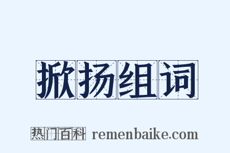 掀扬组词是什么意思的图片